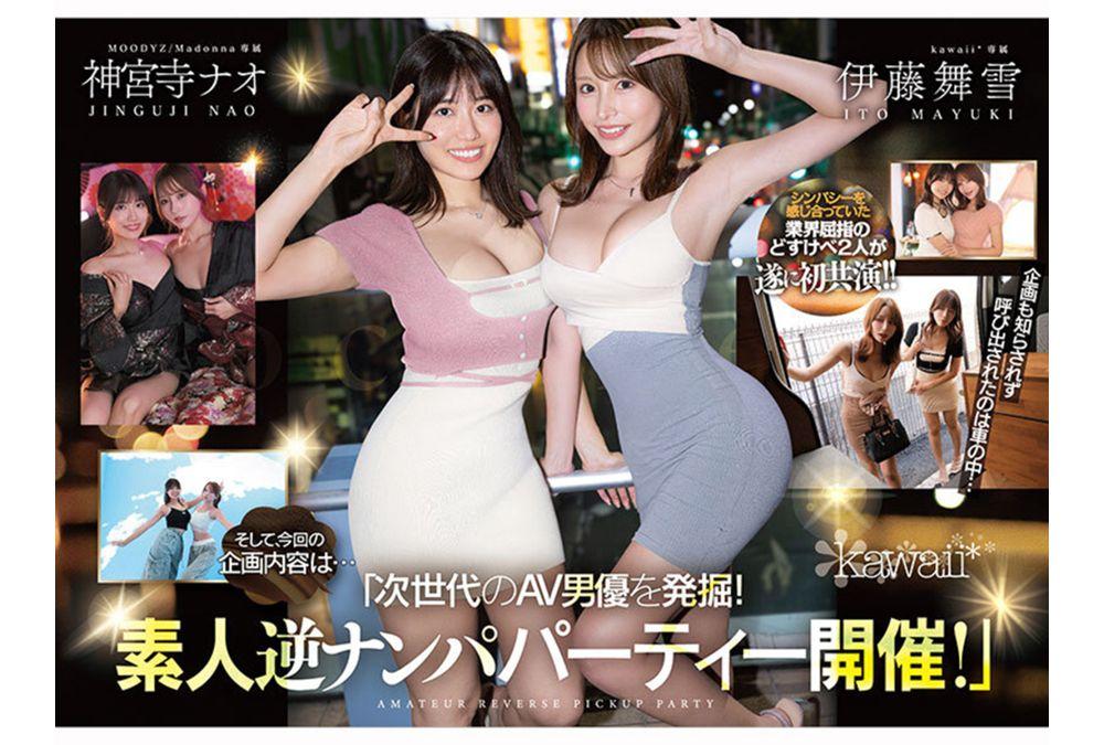 CAWD-941 Two Amazing Body Slutty Ladies Pick Up Girls At A Reverse Pick-up Party! Creampie! Continuous Ejaculation! Lesbian Kiss! ...A Documentary Special That Reveals The True Nature Of Two Popular Top Actresses Mayuki Ito And Nao Jinguji Screenshot 2