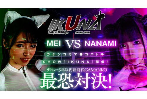 VOTAN-047 “IKUNA #3.0” The Most Terrifying Showdown Of GAMANKO In A New Era Within 3 Years Of Debut! New Era Class Queen Deciding Match! "Unrealistic Extreme Ro●Perfect Body: The Heart Of An Angel's Loving Mother And The Magic Of A Fallen Angel" Nanami Yokomiya Vs. "The Ultimate Squirting Princess: The White Comet Moby Dick Class Water Cannon Girl" Mei Uesaka AV Star Competition That Always Makes Her Squirt <Ikiman Crazy> Climax Showdown! Stomach… Screenshot