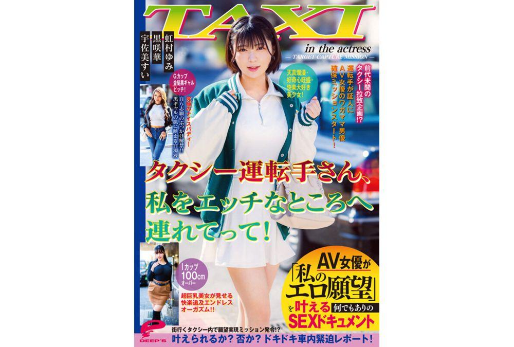 DVMM-430 Taxi Driver, Take Me Somewhere Naughty! An AV Actress Fulfills "my Erotic Desires" In This Anything-goes Sex Documentary. Screenshot 4