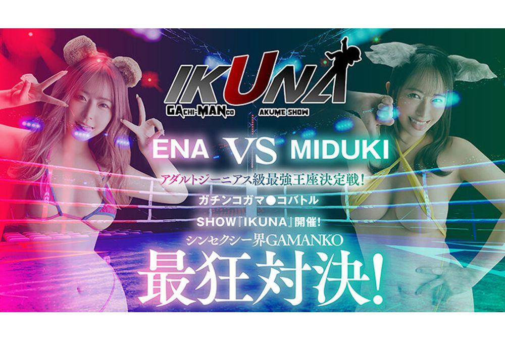 VOTAN-051 “IKUNA #4.0” Shin Sexy World GAMANKO’s Craziest Showdown! Adult Genius Class Strongest Championship Match! ``A Three-faced Asuraten Of Beauty, Sexual Skill, And Perversion, A SEX Genius'' Mizuki Yayoi Vs. ``Super Cheat Erotic Tongue Sucking Benzaiten Genius Genius'' Ena Satsuki AV Star Competition That Always Makes You Squirt <Ikiman Crazy> Climax Showdown! Ikigaman… Screenshot 6