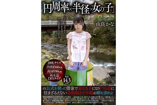 SORA-475 Using The Formula Of "pi X Radius X Girl", Find A Solution To The Reiwa Version Of Kaguya-hime, Who Becomes A Homeless Child With Debt And Has No Choice But To Live In A Drum Can Kana Yura Screenshot