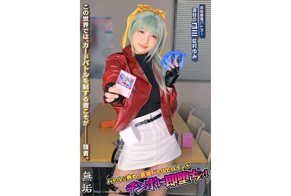 MUKC-128 Arrogant Card Battle Heroine Defeated: Complete Guide To 'Teary-Eyed Yumi' Screenshot 3
