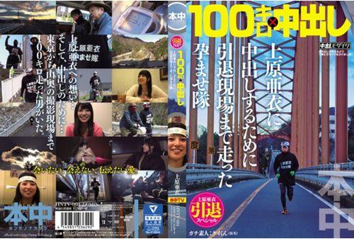 HNTV-004 Conceived To Corps Ran Until His Retirement Site In Order To Cum To Put Uehara Ai Retired Special 100 Km In × Uehara Ai Thumbnail