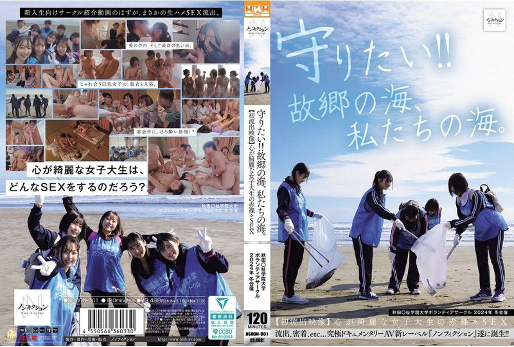 NSODN-001 Want To Protect It!! The Ocean Of My Hometown, Our Ocean. Akita University Volunteer Club 2024 Winter Camp [First Leaked Video] Naked Sex With A Pure-hearted Female College Student Thumbnail