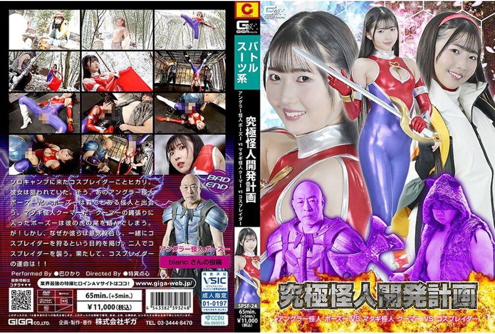 SPSF-24 Ultimate Monster Development Project: Angler Monster Bozu VS Matagi Monster Kuma VS Cosplayer Tomoe Hikari Screenshot 0