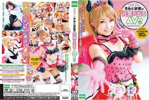 EKDV-527 Cosplay And Cheerfulness Of Reality AV Thumbnail