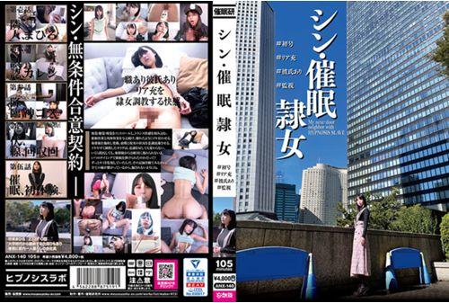 ANX-140 Shin-Hai ● Slave Girl #First Issue #Ria Mitsuru #There Is A Boyfriend #Surveillance Mahiro Ichiki Thumbnail