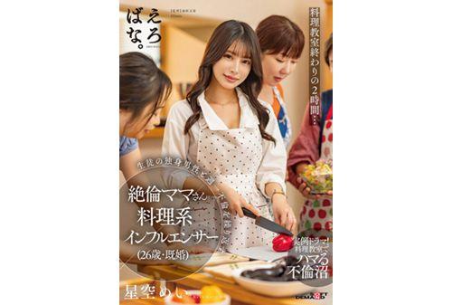 SUWK-008 Two Hours At The End Of The Cooking Class... A Cooking Influencer (26 Years Old, Married), Mei Hoshizora, An Unfaithful Mom Who Repeatedly Has An Affair Once A Week With A Single Male Student. Screenshot