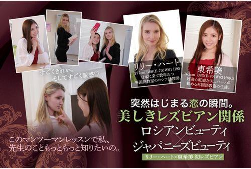 BBAN-322 The Moment Of Love That Suddenly Begins. Beautiful Lesbian Relationship Russian Beauty X Japanese Beauty Lily Heart Nozomi Higashi Screenshot