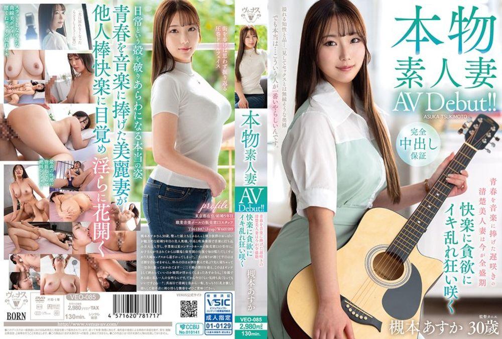 VEO-085 Authentic Amateur Wife AV Debut!! A Late-blooming, Pure And Beautiful Wife Who Dedicated Her Youth To Music Is Now In Her Prime, Insatiably Greedy For Pleasure, Climaxing Wildly And Blooming In Ecstasy - Asuka Tsukimoto Screenshot 0