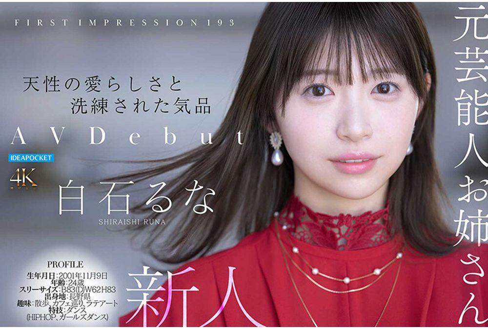IPZZ-893 FIRST IMPRESSION 193 Natural Cuteness And Refined Elegance Former Celebrity Sister Makes AV Debut Runa Shiraishi Screenshot 1