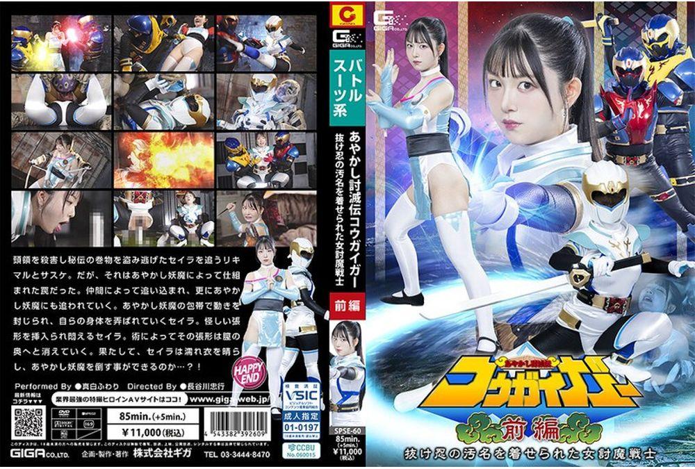 SPSE-60 Ayashiki Toumetsuden Kougaigar Part 1: Fuwari Mashiro, The Female Demon-slaying Warrior Branded A Deserter Screenshot 0