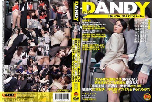 DANDY-402 DANDY Route Bus SPECIAL 8 People Beauty Lady Total Of Seeking A Man (housewife / Banker / Teacher Etc.)Do Ya Is Once Sensitive Ass To Rub The Erection Ji ○ Port Of? VOL.1 Thumbnail