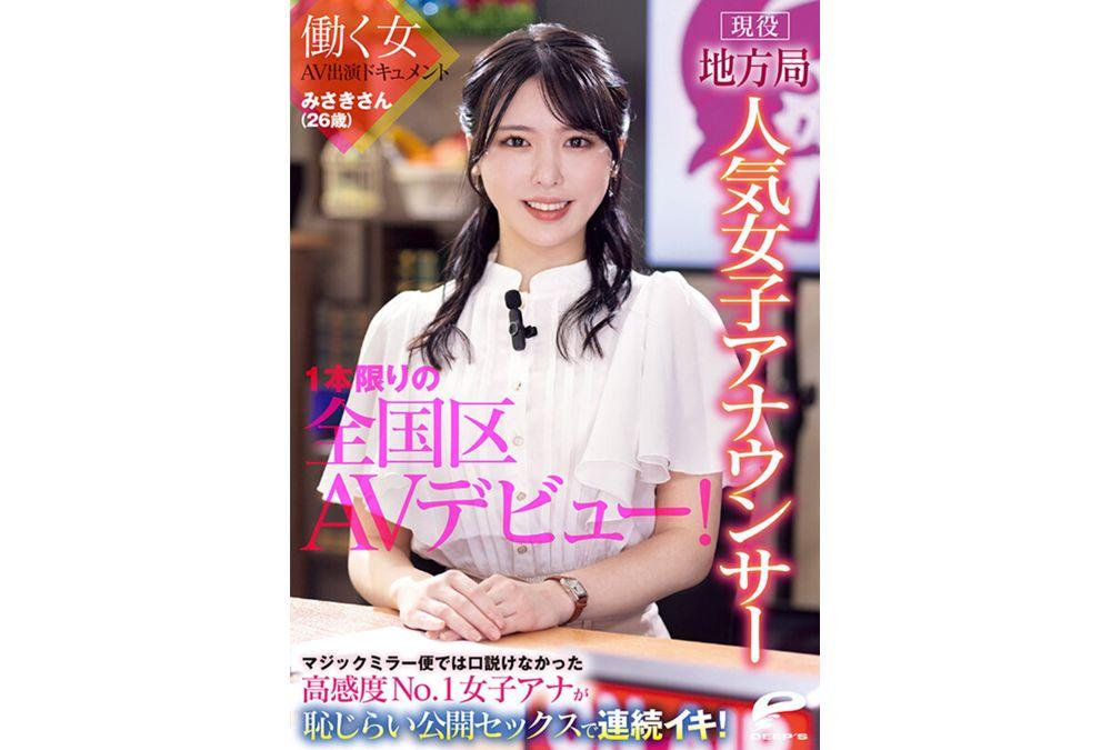 DVMM-361 Misaki (26), A Popular Female Announcer Working For A Local Station, Makes Her One-off Nationwide AV Debut! A Documentary Of A Working Woman's AV Appearance. The Highly Sensitive No. 1 Female Announcer Who Couldn't Be Persuaded On The Magic Mirror Van Has Multiple Orgasms In Embarrassing Public Sex! Screenshot 5