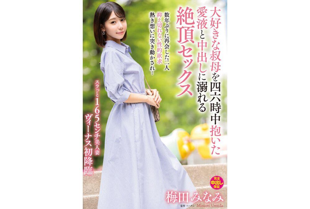 VENX-343 Minami Umeda, Drowning In Love Juice And Creampies While Holding Her Beloved Aunt 24/7 Screenshot 4