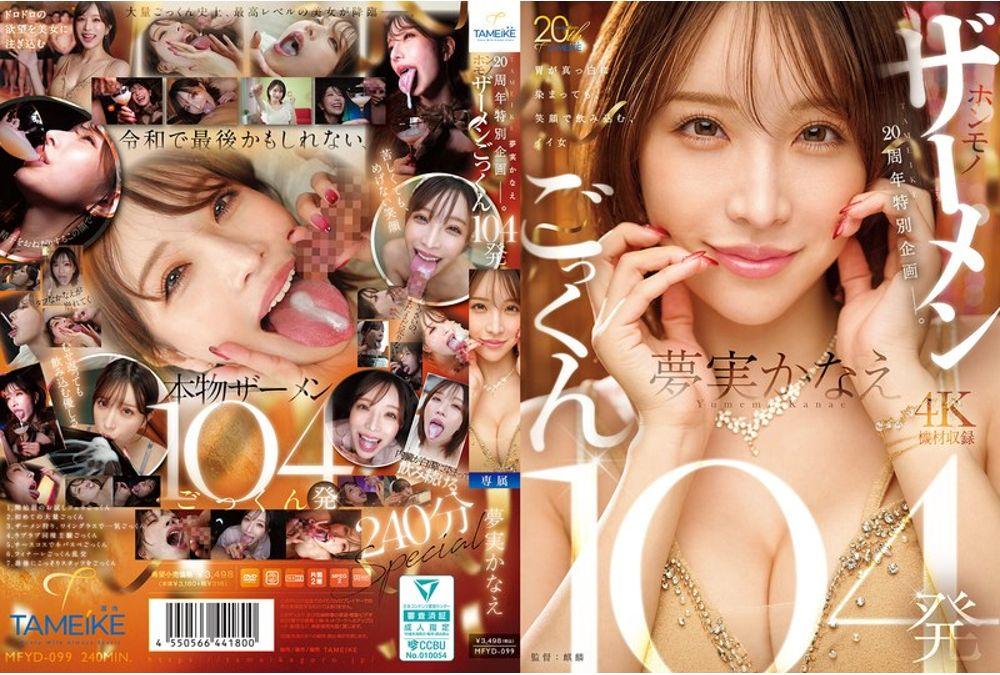 MFYD-099 TAMEIKE 20th Anniversary Special Project. Yumemi Kanae Swallows 104 Loads Of Real Semen Thumbnail