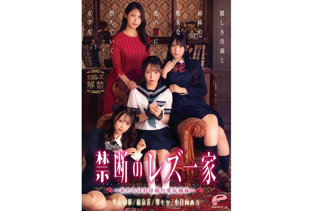 DVMM-370 Forbidden Lesbian Family - We Are Mother's Pet Sisters - A Schoolgirl Falls Into The Trap Of Her Beautiful Mother And Sisters' Love Affair Screenshot 4