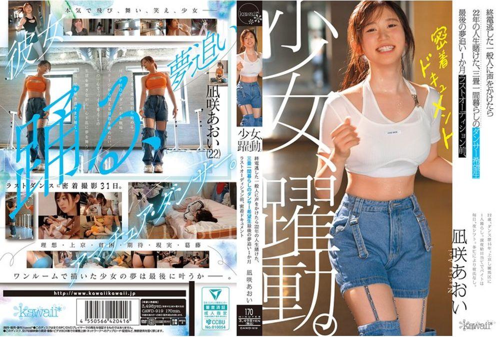 CAWD-919 A Girl In Action. A Casual Visitor Who Missed The Last Train Bets 22 Years Of Her Life On A Hopeful Dancer Living In A Three-tatami Room. One Month Before Her Final Audition, A Close-up Documentary Of Nagisa Aoi. Thumbnail