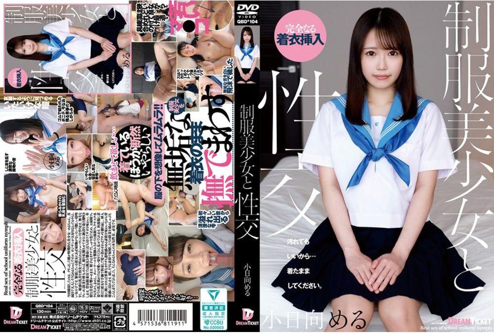 QBD-104 Sex With A Beautiful Girl In A School Uniform - Kohinata Meru Thumbnail