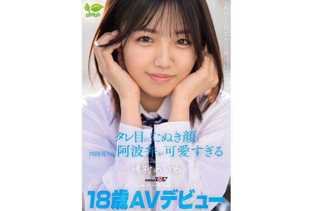 SDAB-348 18-year-old AV Debut: "It's A-chan!! I Don't Care If My Identity Is Revealed!!" Her Droopy Eyes, Raccoon-like Face, And Shikoku-raised Awa Dialect Are Just Too Cute - Homura Aine Screenshot 4