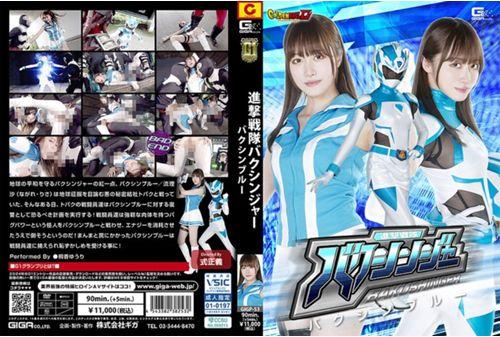 GIGP-53 [G1] Attack Sentai Bakushinger Bakushin Blue Yuri Kirika Screenshot