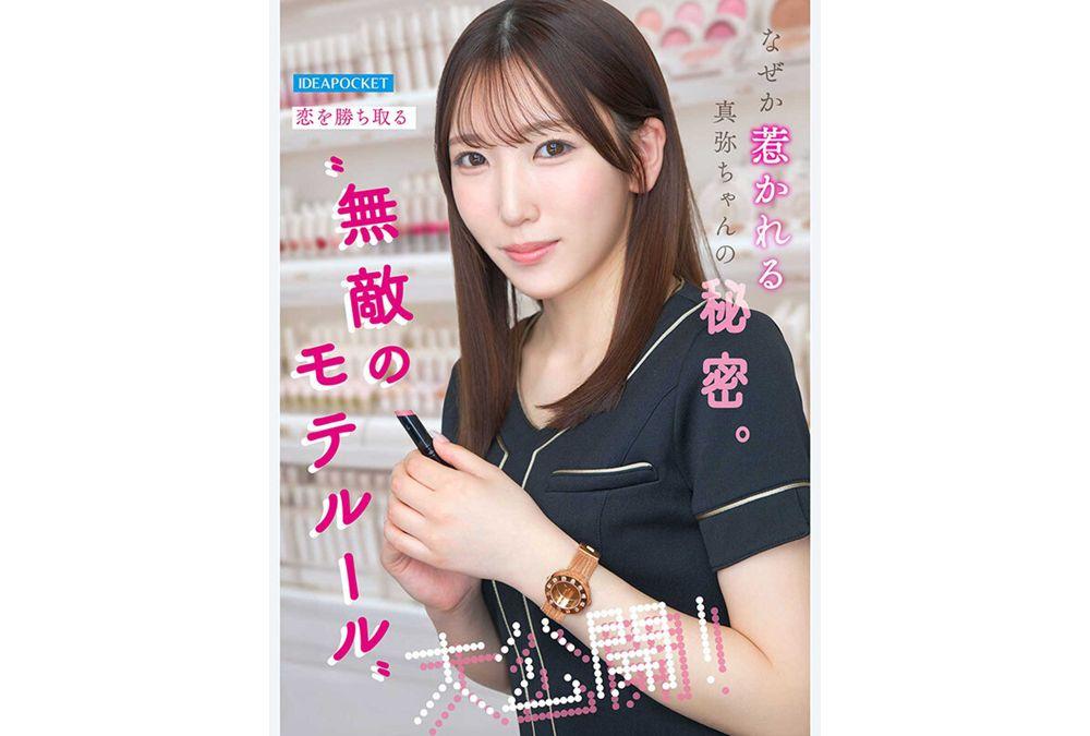 IPZZ-988 The Woman Who Gets Chosen By Men Is The One Who Makes Them Fall In Love With Her Inner Self. A Naturally Popular Beauty Consultant Who Has Received Confessions From Over 50 Men Makes Her AV Debut: Maya Kanda Screenshot 3