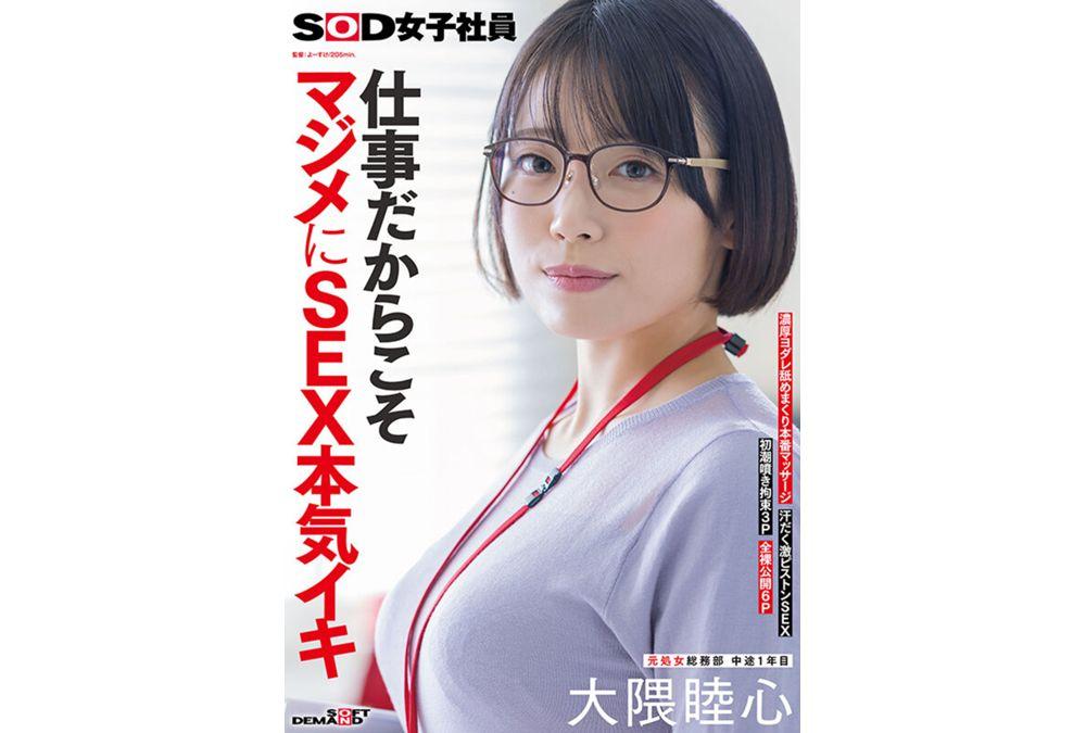 SDJS-367 Because It's Work, She Takes Sex Seriously And Orgasms Hard. SOD Female Employee, Former Virgin, General Affairs Department, 1st Year Mid-career Hire, Mutsumi Okuma. Intense Slobbery Licking And Real Sex Massage. Sweaty, Intense Piston Sex. First Menstruation Squirting, Restrained 3P. Full Nudity Public 6P. Screenshot 3