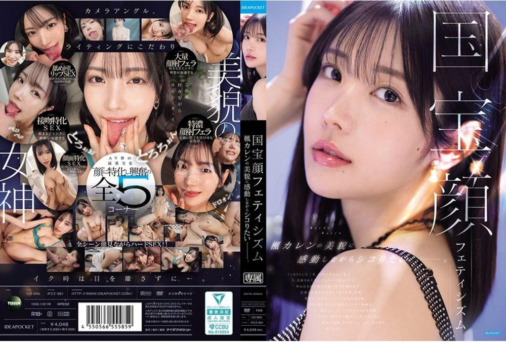 IPZZ-961 National Treasure Face Fetishism: I Want To Masturbate While Being Moved By The Beauty Of Kaede Karen. Screenshot 0