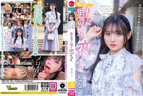 HERY-159 I Fall In Love With A Boy Nanako Thumbnail