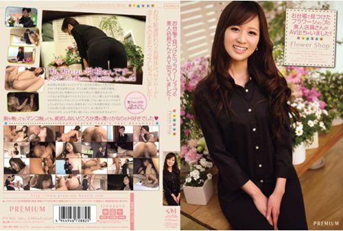 PTV-003 Beautiful Woman Clerk's Flower Shop You Find In Odaiba I Have Out AV! Thumbnail
