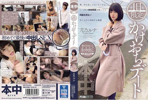 HND-970 One-day Limited Elopement Date Tsukino Luna Thumbnail
