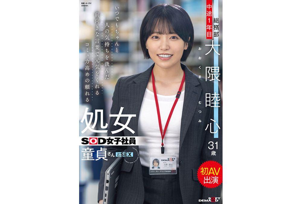 SDJS-358 A Reliable Virgin SOD Female Employee With Excellent Communication Skills Who Always Cheers People Up With Positive Words That Take Others' Feelings Into Consideration. A Virgin And Her First AV Appearance. General Affairs Department, First Year, Mutsumi Okuma, 31 Years Old Screenshot 6