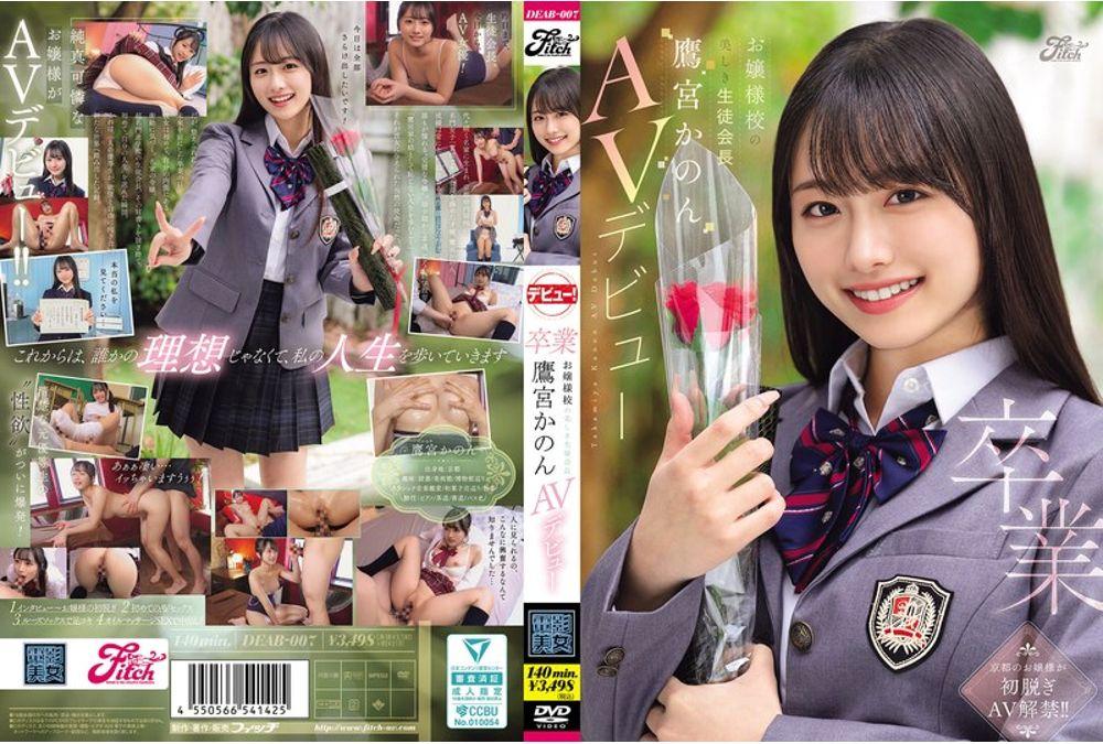DEAB-007 Graduation: Kanon Takamiya, The Beautiful Student Council President Of A Prestigious Girls' School, Makes Her AV Debut. Thumbnail