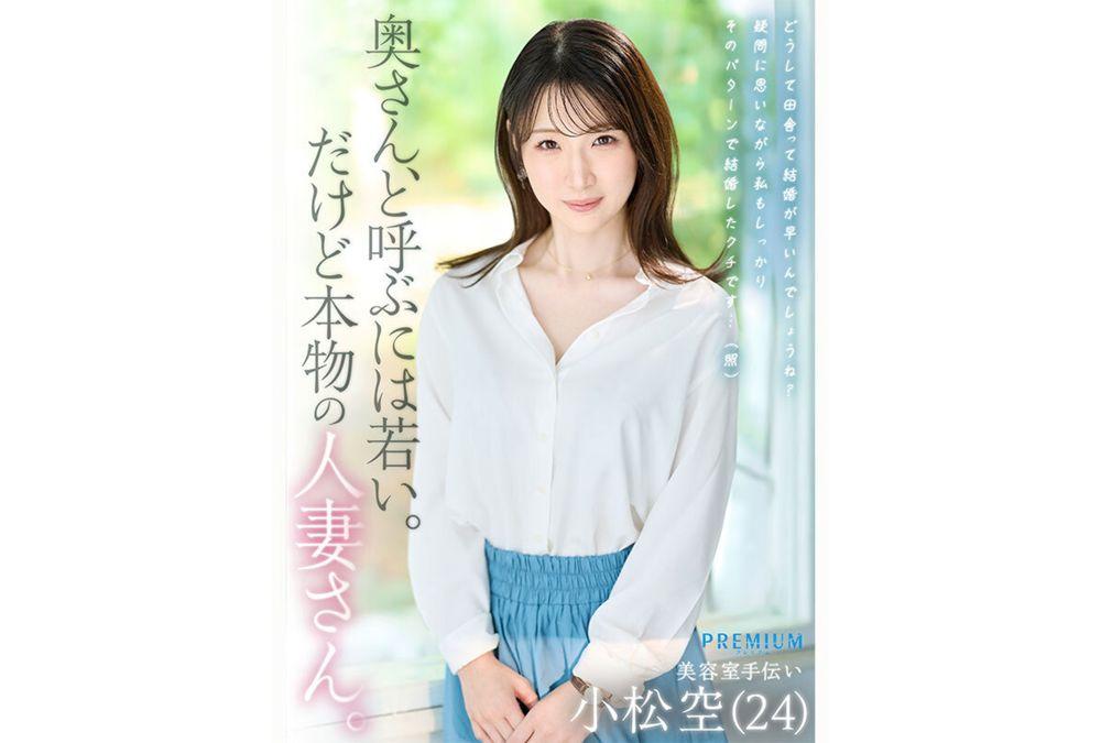 PRWF-010 A Real Young Wife, 24 Years Old, Married For 1 Year, G-cup, Living In A Northern Region, Her Husband Is A Classmate. A Slender Wife With Huge Breasts And Hidden Masochistic Desires, Usually Plain-looking, Makes Her Debut! My First Affair, I'm Appearing In An Adult Video... Komatsu Sora Screenshot 5