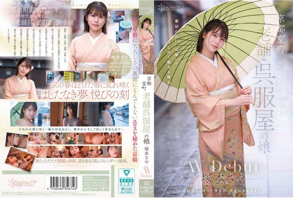 CAWD-866 Kyoto Muromachi, Daughter Of A Long-established Kimono Shop, Saya Tsukamoto, AV Debut Screenshot 0