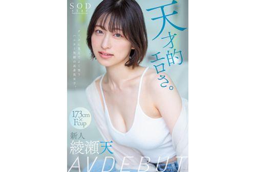 STARS-942 Genius Eroticism. A Tall Girl With A Honeyed Smile Who Looks Cool And Smiles Often. Ayase Ten AV DEBUT Screenshot