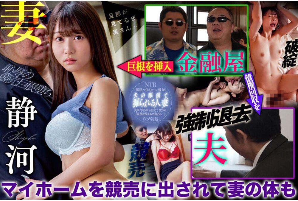 NGOD-299 Forced To Leave - A Beautiful Wife With A Slim Waist, Shizuka, Gets Fucked By A Loaner's Thick Cock In Her Home During Auction Screenshot 6