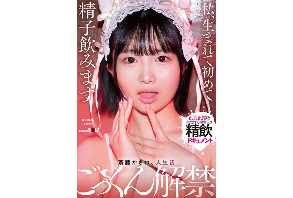 SDMUA-091 I'm Drinking Sperm For The First Time In My Life. Kasane Saito, First Ever Cum Swallowing Screenshot 7