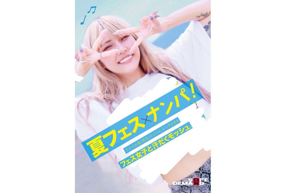 SDAM-092 Summer Festival X Picking Up Girls. Live Music, Alcohol, Heat, Sex. Sweaty Moshing With Sexy Festival Girls. Screenshot 7