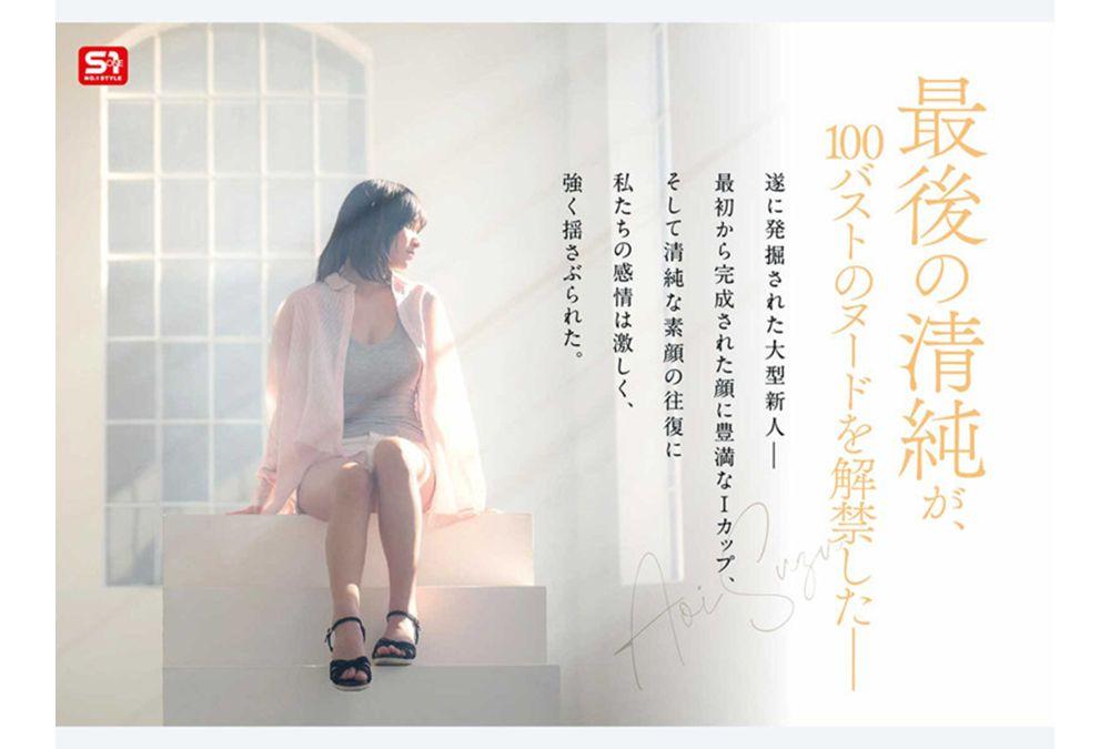 SPONE-001 [Bonus Footage Included Edition] Newcomer No. 1 Style: A National Treasure-level Pure Face And The Ultimate Body—an Incredible Raw Gem Finally Strips Bare In Her AV Debut: Aoi Suzu Screenshot 3