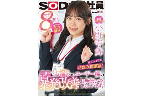 SDJS-192 Advertising Department Mai Onodera 2nd Year Joined SOD Female Employee, Worries Counseling Room! Onodera-chan Solves Everything! We Will Help Users Who Suffer From Premature Ejaculation Improve Their Outbursts! Screenshot