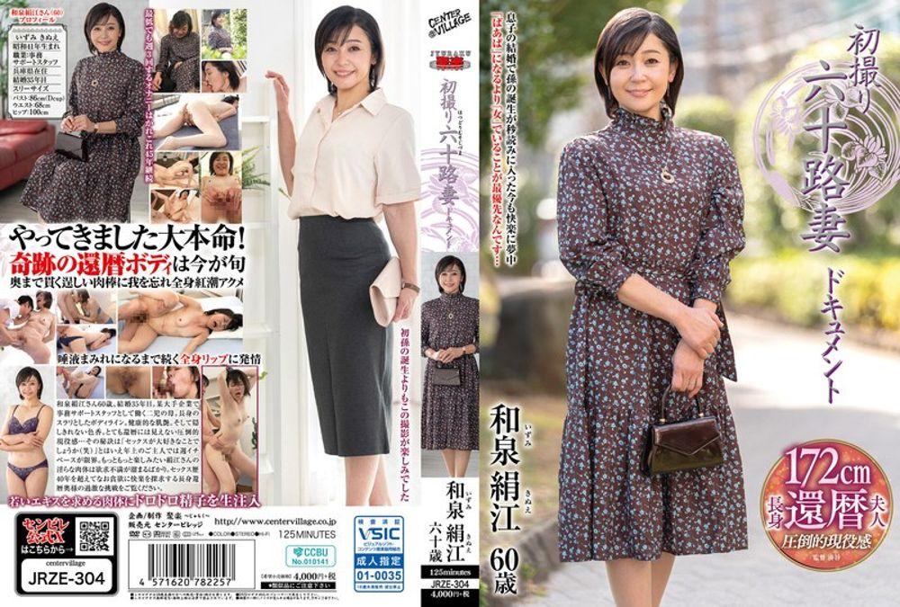 JRZE-304 First-time Filming Of A 60-year-old Wife: Kinue Izumi Screenshot 0