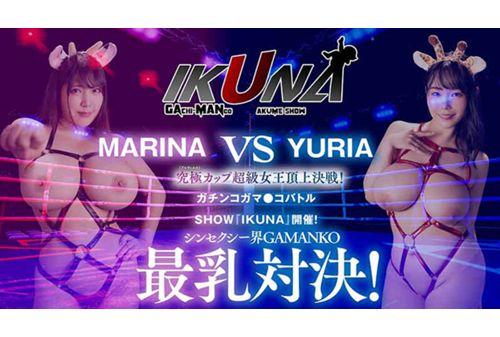 IKUNA-002 "IKUNA #6.0" Yuria Yoshine Vs Marina Yuzuki All The Sexy World GAMANKO's Biggest Breasts Showdown Ultimate Cup Super Queen Top Battle! Season 2 Of ``IKUNA'', A Showdown Of AV Stars Who Always Ejaculate <Ikigaman Crazy> Climax Showdown! The Climax You Get At The End Of The Orgasm Is Ecstasy! Are You Fainting? Incontinence! The Best... Screenshot