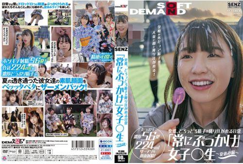 SDDE-677 Suddenly, The Daily Life Where Sperm Is Poured Down "always Bukkake" Girls ○ Students ~ Summer Vacation ~ Even Outside The School, A Large Amount Of Sperm Is Poured On The Face! Facial Ejaculation With Plenty Of Rich 56 Shots 224 Ml Semen! Screenshot