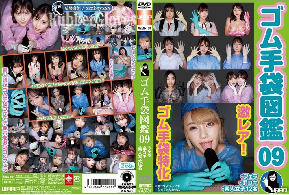 WZEN-101 Rubber Glove Encyclopedia 09: Fellatio, Handjob, 12 Amateur Girls Screenshot 0