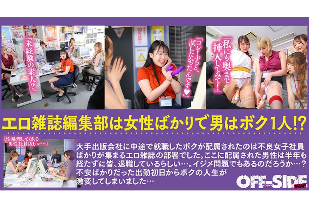 OFTR-001 Daily Harem Orgy At The Editorial Department Of An Erotic Magazine Staffed Only By Women! When I Was Assigned To The Editorial Department Of An Erotic Magazine, I Was Surrounded By Naughty, Delinquent Female Employees! Every Day I Was Surrounded By Girls In A Harem, Seriously Discussing Naughty Things! And I Was Having A Ton Of Sex Too! Screenshot 4