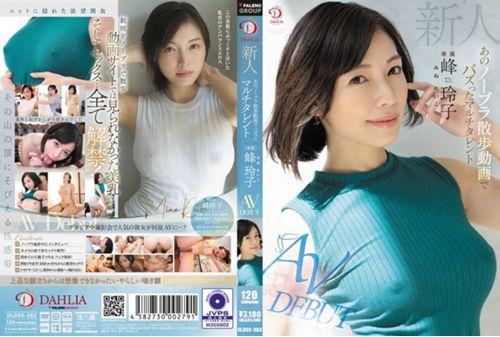 DLDSS-263 Newcomer Reiko Mine, The Multi-talented Girl Who Went Viral With Her Braless Walk Video AV DEBUT Screenshot 0
