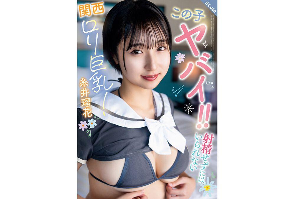 SQTE-677 This Girl Is Insane!! A Busty Kansai Loli That Will Make You Cum! Ruka Itoi Screenshot 13