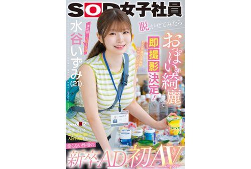 SDJS-220 Izumi Mizutani (21), 1st Year In The Production Department, A New Graduate AD With An Unpretentious Personality Who Decided To Join The Company Because She Admired The Female Employee Appearing In The Show. When She Took Off Her Clothes, Her Breasts Were So Beautiful That She Decided To Shoot Them Immediately! It Was My Dream! ? First AV Appearance! Screenshot 6