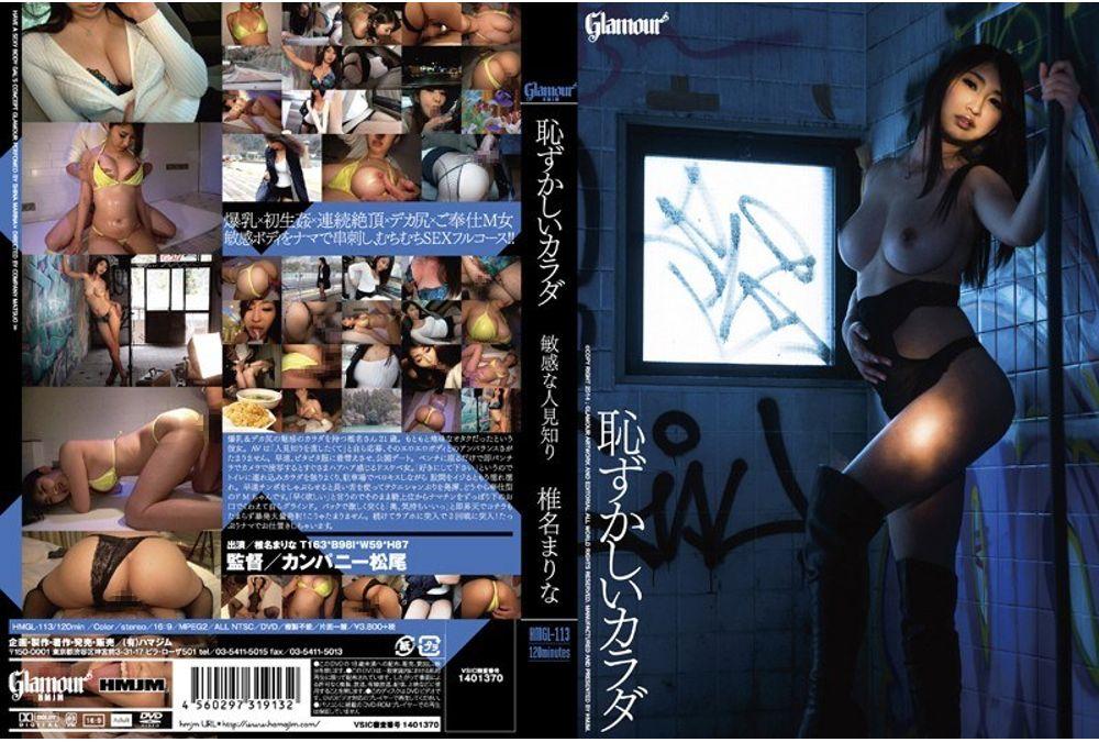 HMGL-113 Shiina Shy Marina Sensitive Embarrassing Body Thumbnail